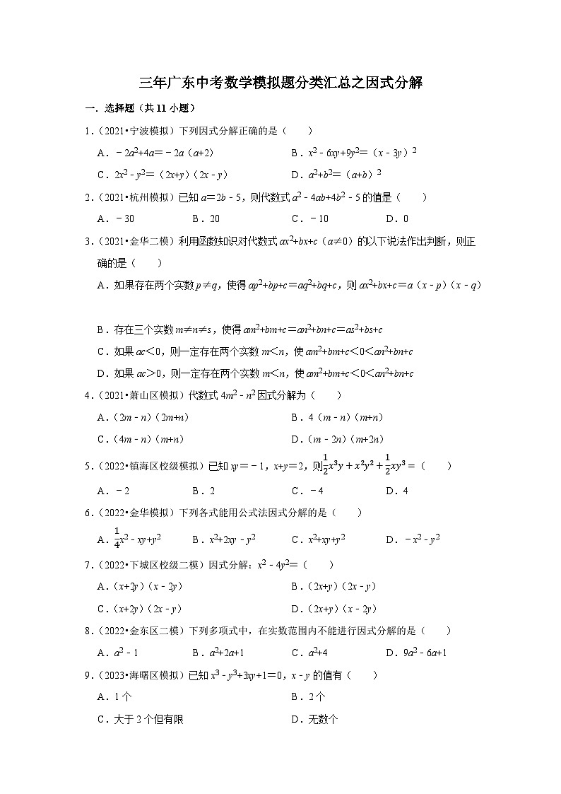 三年广东中考数学模拟题分类汇总之因式分解01