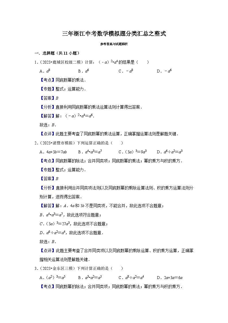 三年广东中考数学模拟题分类汇总之整式第3页