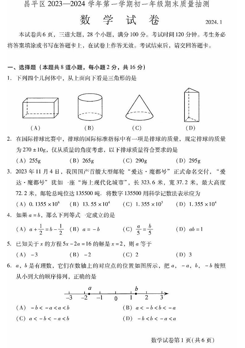 2024北京昌平初一(上)期末数学试卷和答案01