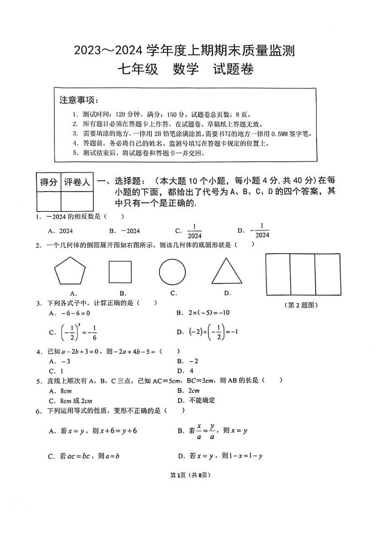 重庆市大足区2023-2024学年+七年级上学期数学期末试卷第1页