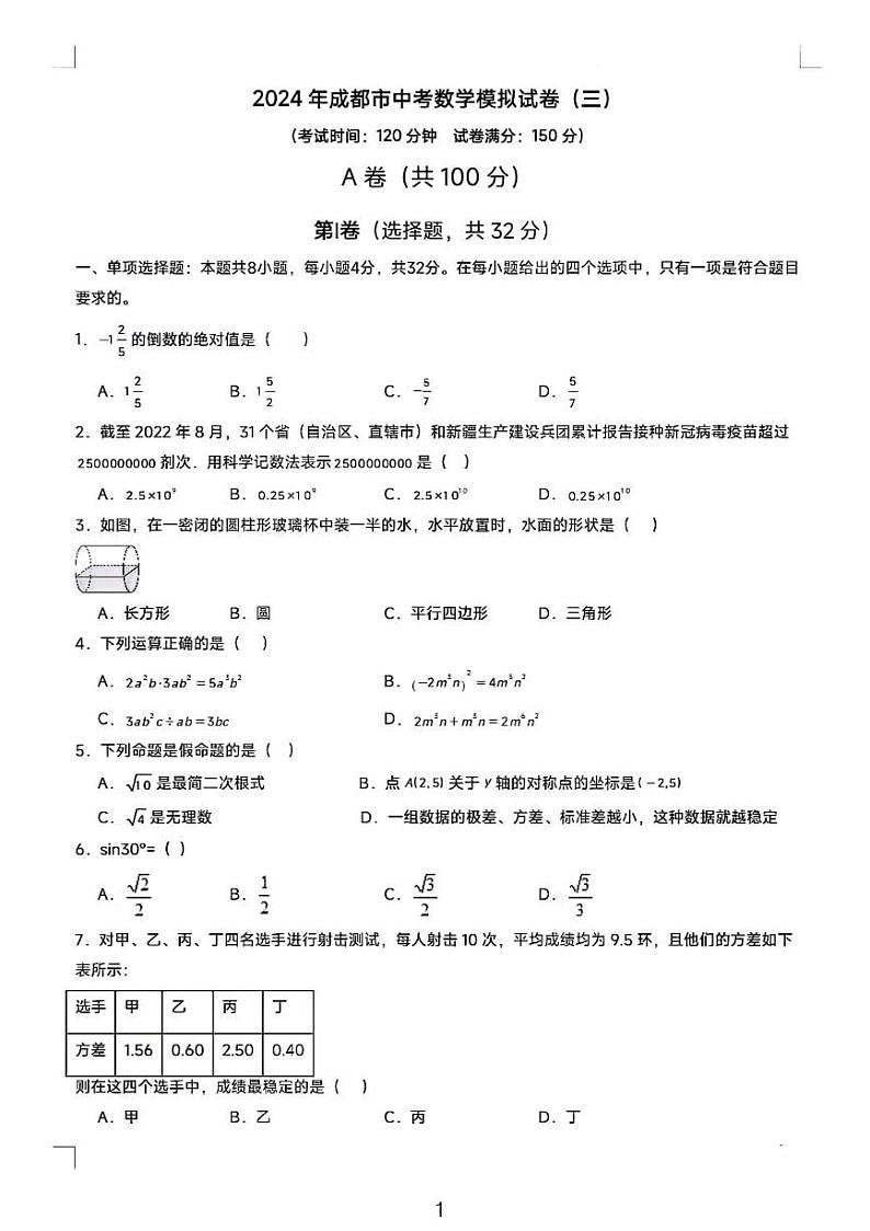2024 成都市中考数学模拟试卷三第1页
