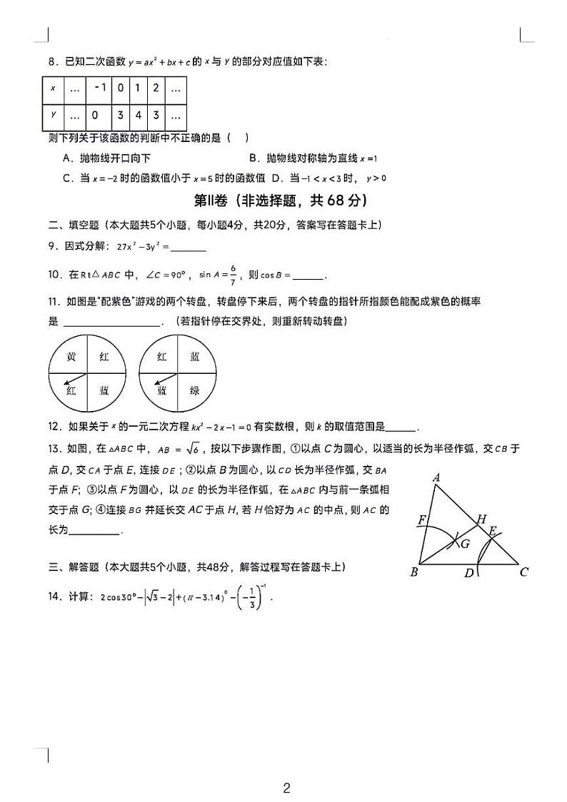 2024 成都市中考数学模拟试卷三第2页