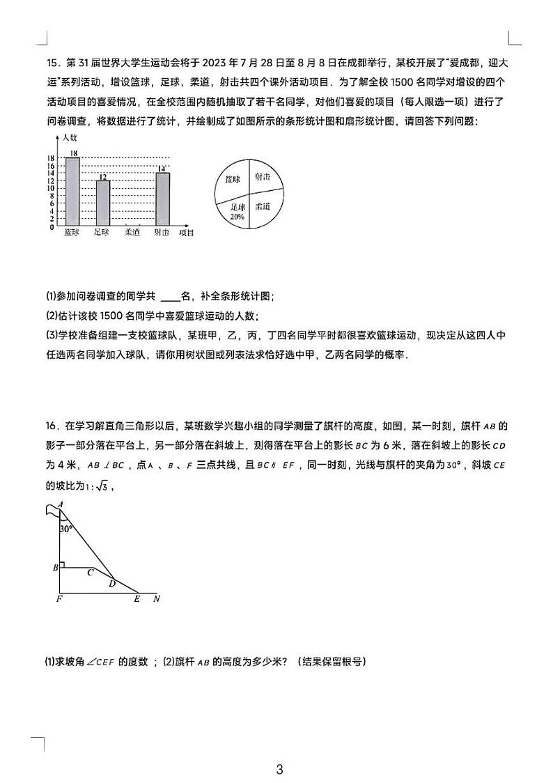 2024 成都市中考数学模拟试卷三第3页
