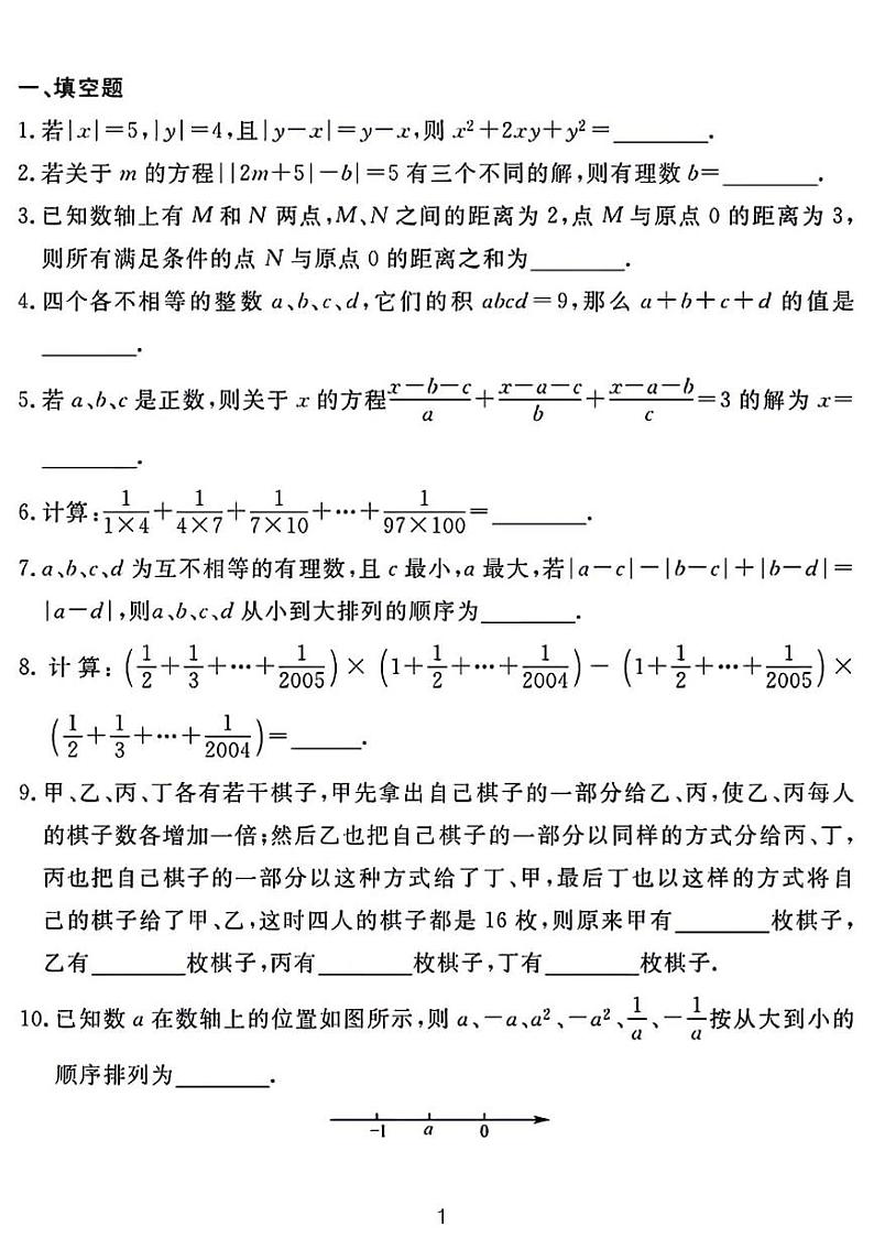 2024 希望杯七年级数学竞赛试卷含答案第1页