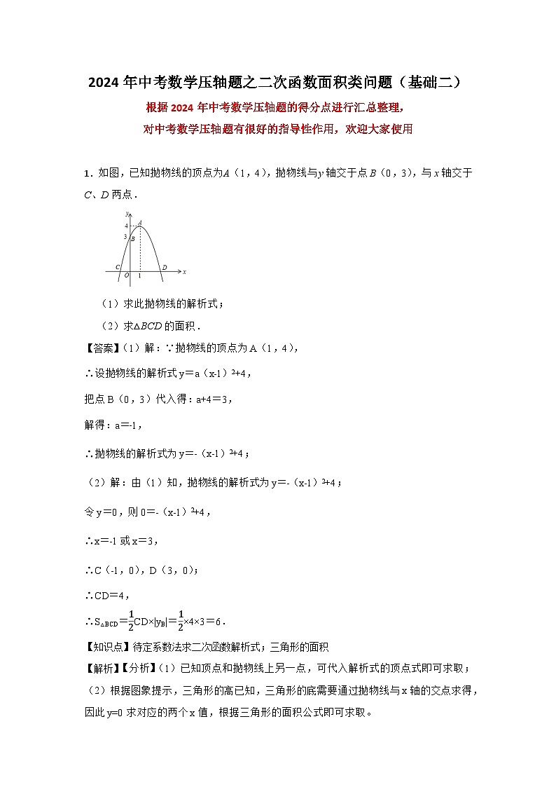 2024年中考数学压轴题之二次函数面积类问题（基础二）（解析）第1页