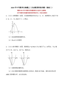 2024年中考数学压轴题之二次函数面积类问题（基础二）（试题）