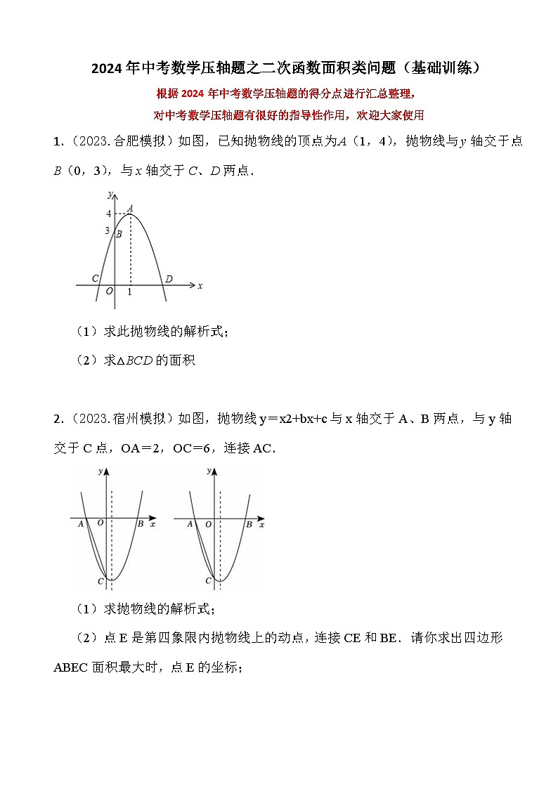 2024年中考数学压轴题之二次函数面积类问题（基础训练）第1页