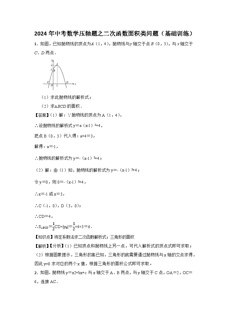 2024年中考数学压轴题之二次函数面积类问题（基础训练）（解析）第1页