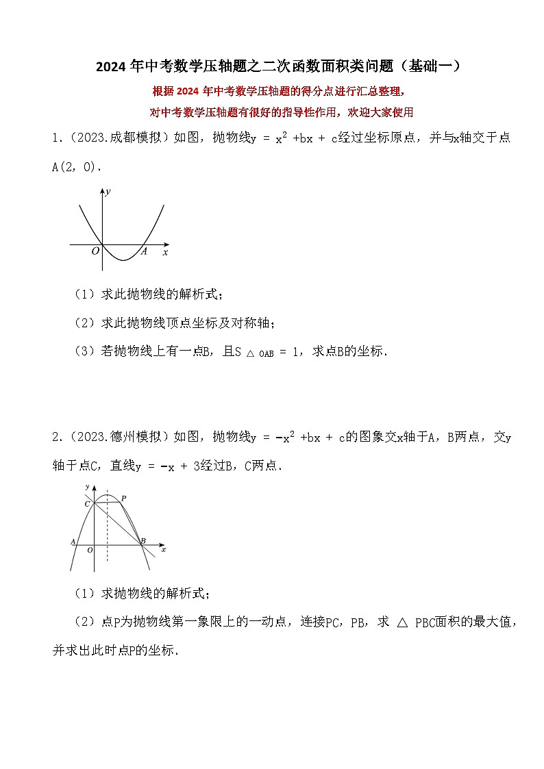 2024年中考数学压轴题之二次函数面积类问题（基础一）（试题）第1页