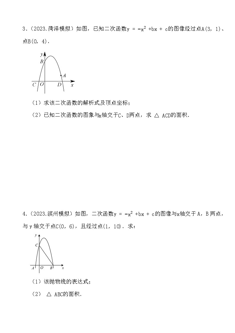 2024年中考数学压轴题之二次函数面积类问题（基础一）（试题）第2页