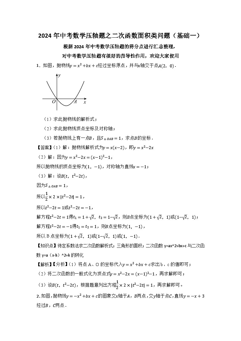 2024年中考数学压轴题之二次函数面积类问题（基础一）(解析)第1页