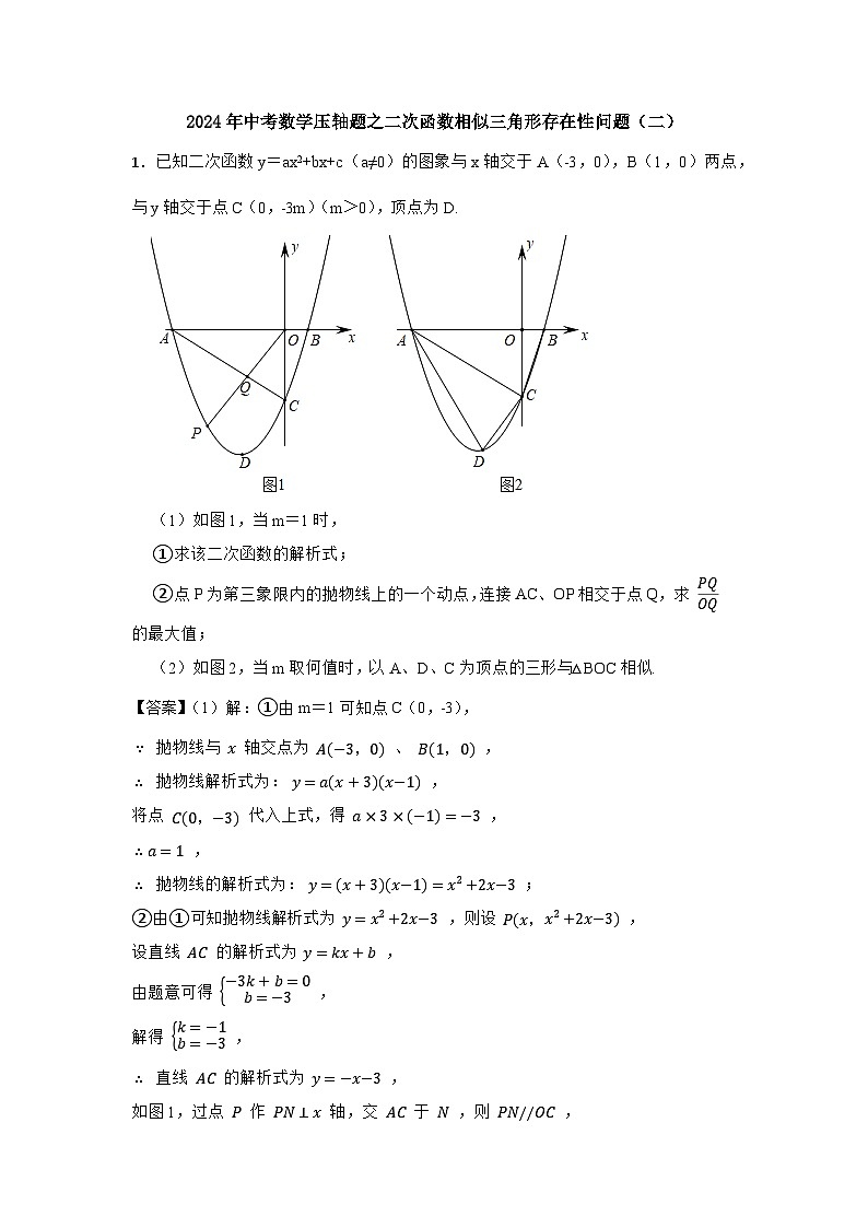 2024年中考数学压轴题之二次函数相似三角形存在性问题（二）（解析）第1页