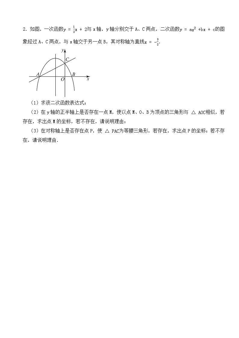 2024年中考数学压轴题之二次函数相似三角形存在性问题（三）（试题）第2页