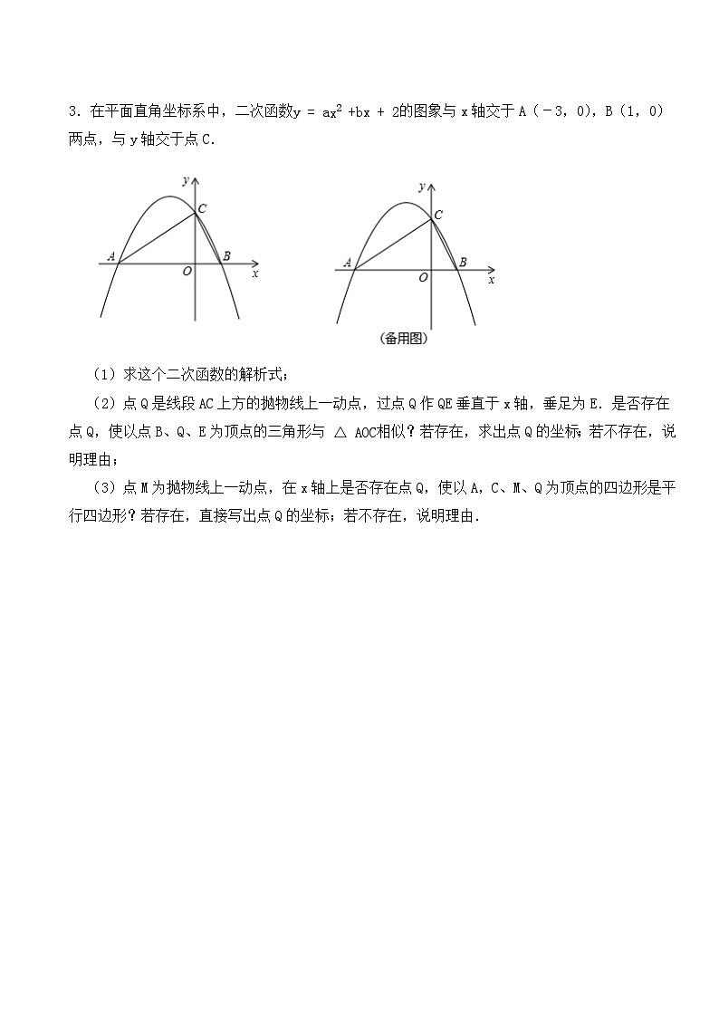 2024年中考数学压轴题之二次函数相似三角形存在性问题（一）第3页