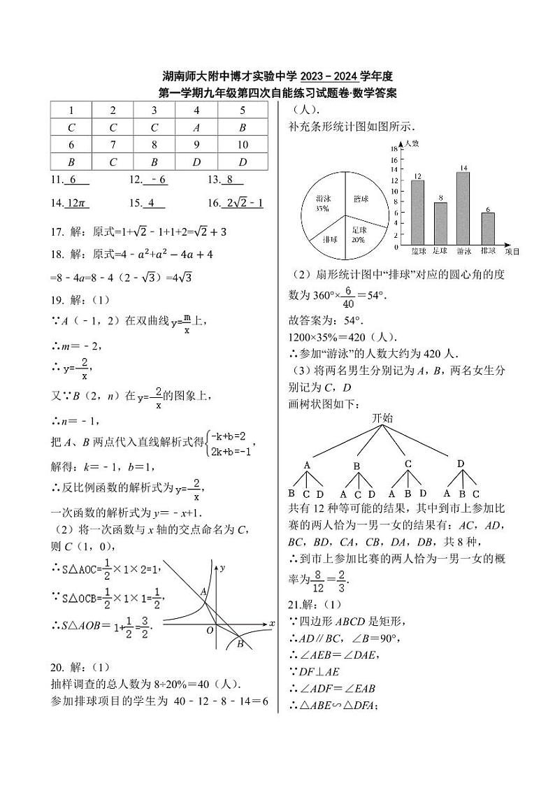 湖南师大附中博才实验中学 2023—2024 学年度九年级第一学期第四次月考数学试卷及参考答案01