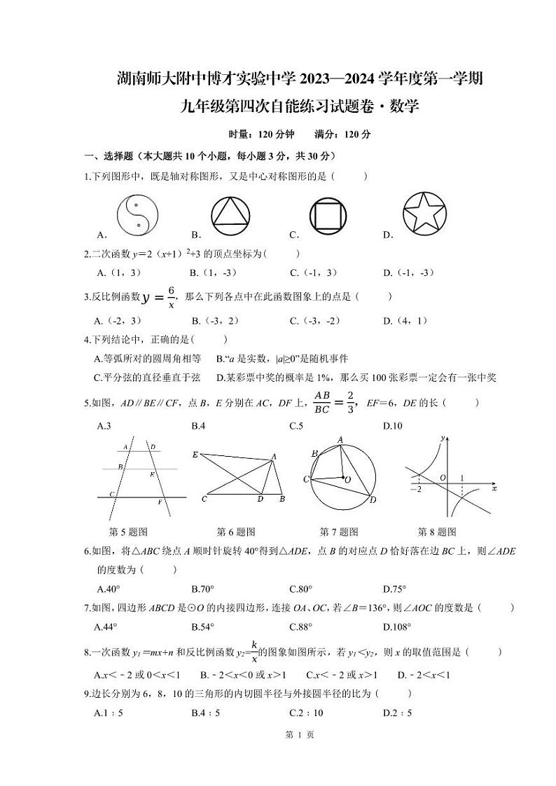 湖南师大附中博才实验中学 2023—2024 学年度九年级第一学期第四次月考数学试卷及参考答案01