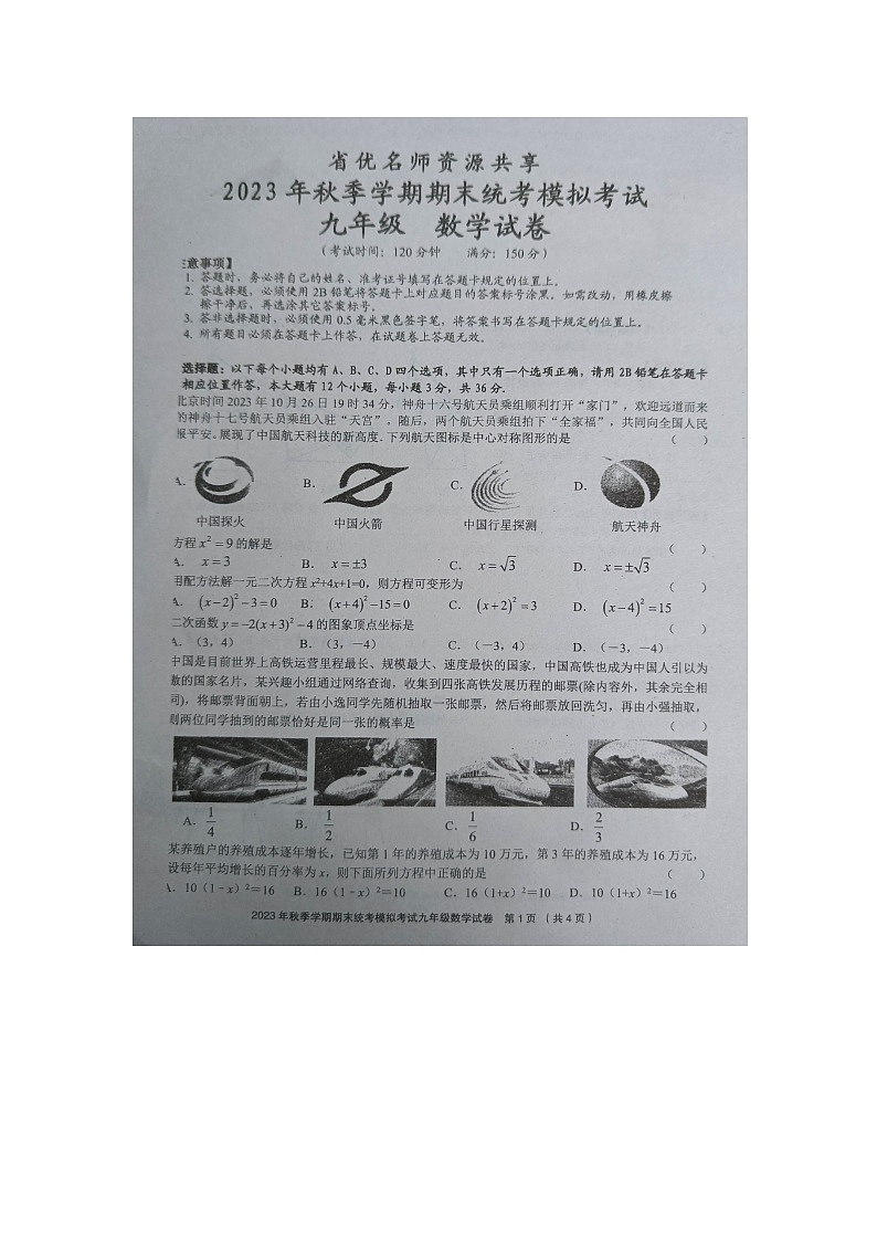 省优名师资源共享2023年秋季学期期末统考模拟考试九年级数学试卷及答案【图片版】第1页