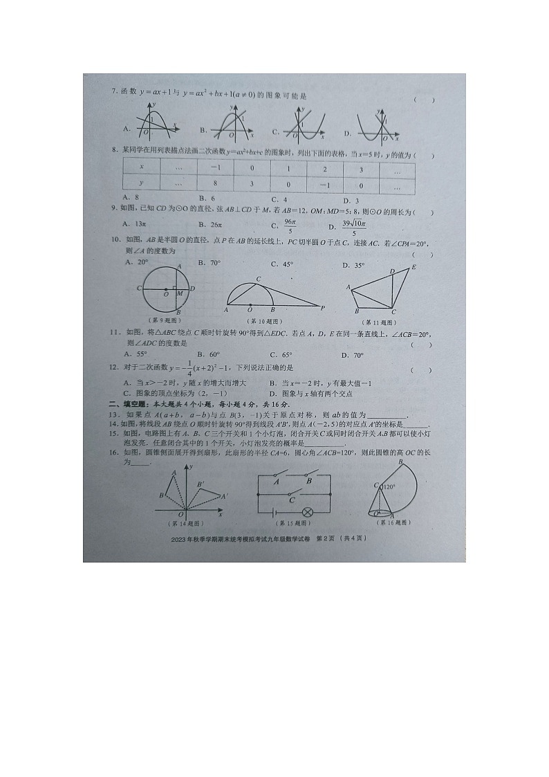 省优名师资源共享2023年秋季学期期末统考模拟考试九年级数学试卷及答案【图片版】第2页