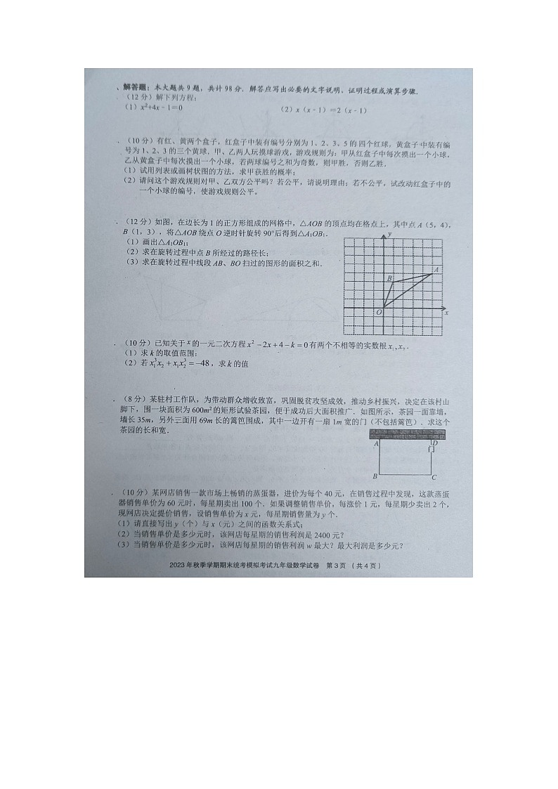 省优名师资源共享2023年秋季学期期末统考模拟考试九年级数学试卷及答案【图片版】第3页