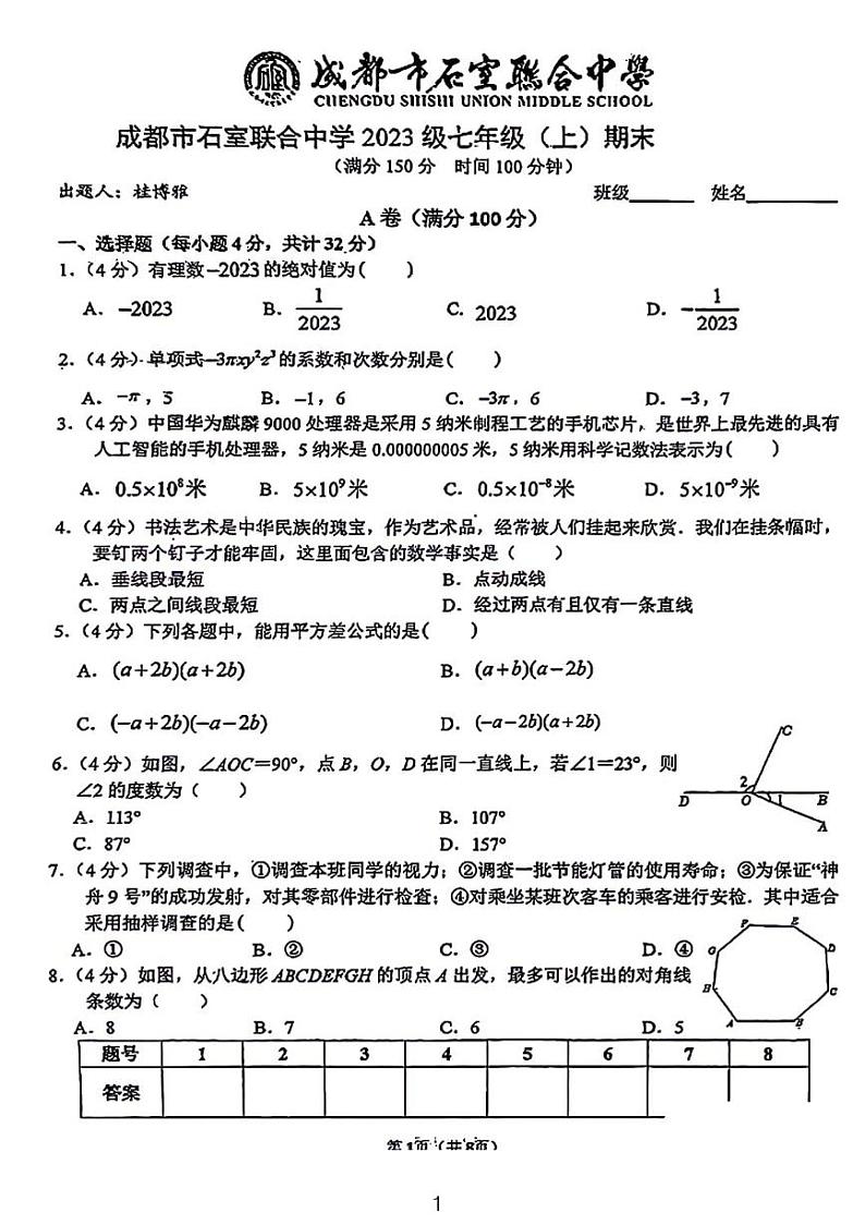 2024年成都石室联中七年级上学期数学期末真卷01