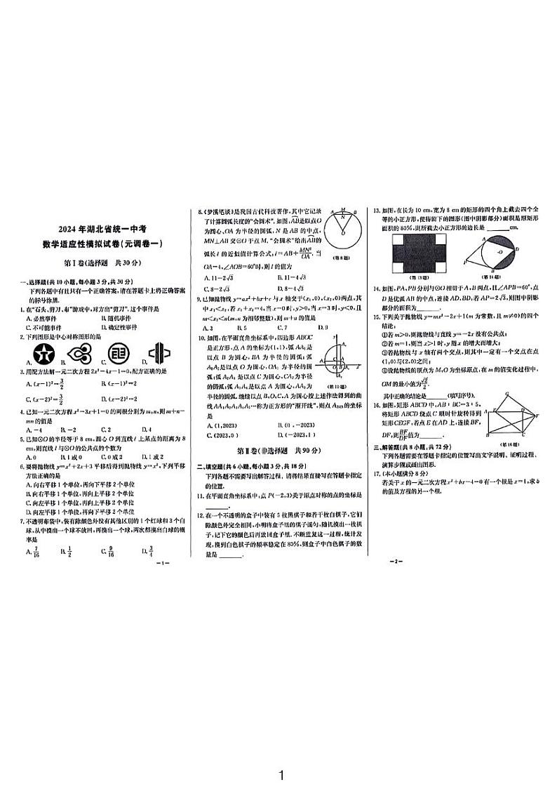 2024湖北省统一中考数学适应模拟卷一第1页