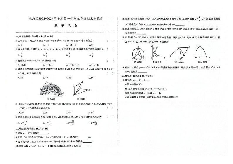 吉林省辽源市龙山区2023-2024学年上学期九年级数学期末试卷（图片版，含答案）.第1页