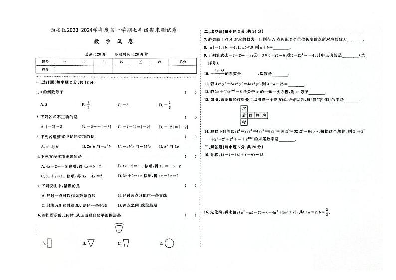 吉林省辽源市西安区2023-2024学年上学期七年级数学期末试卷（图片版，含答案）.第1页