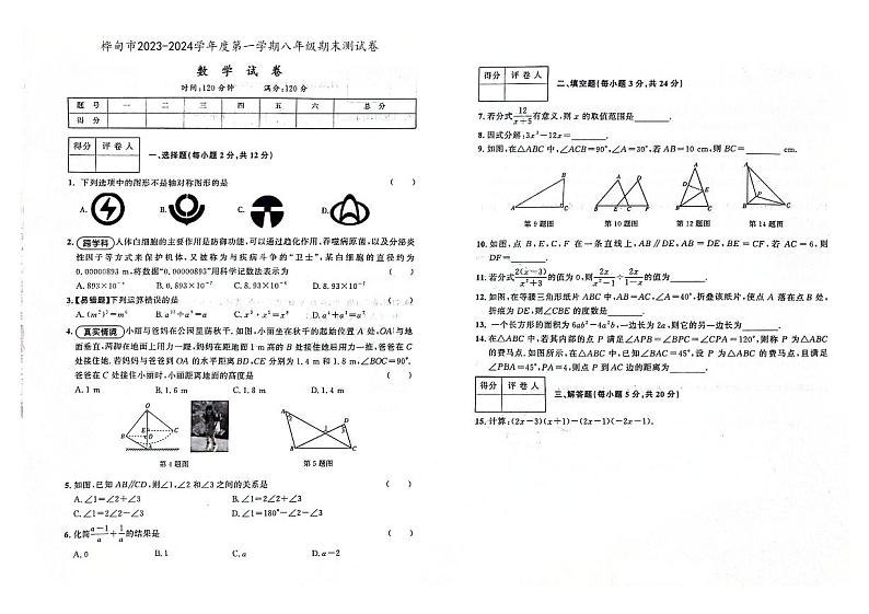 吉林省桦甸市2023-2024学年上学期八年级数学期末试卷（图片版，含答案）第1页