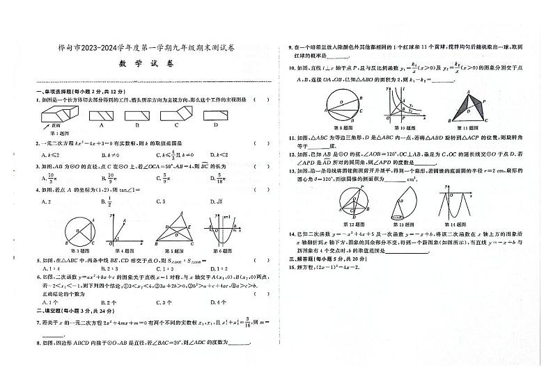 吉林省桦甸市2023-2024学年上学期九年级数学期末试卷（图片版，含答案）第1页