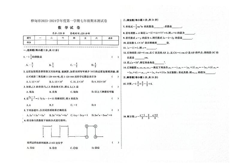 吉林省桦甸市2023-2024学年上学期七年级数学期末试卷（图片版，含答案）第1页