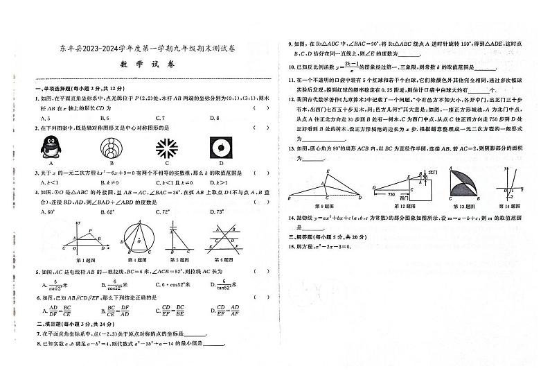 吉林省辽源市东丰县2023-2024学年上学期九年级数学期末试卷（图片版，含答案）01