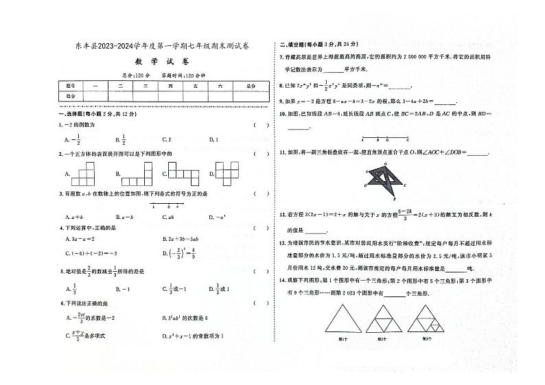 吉林省辽源市东丰县2023-2024学年上学期七年级数学期末试卷（图片版，含答案）第1页