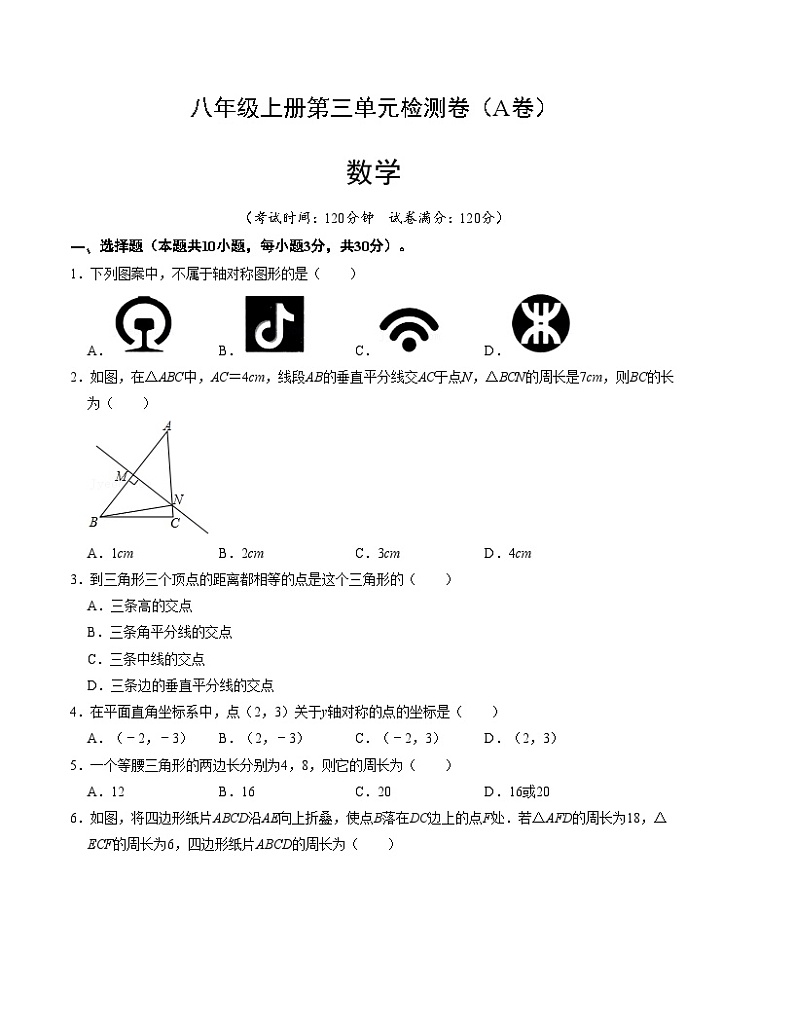 第十三章 轴对称 单元检测卷一人教版八年级数学上册第1页