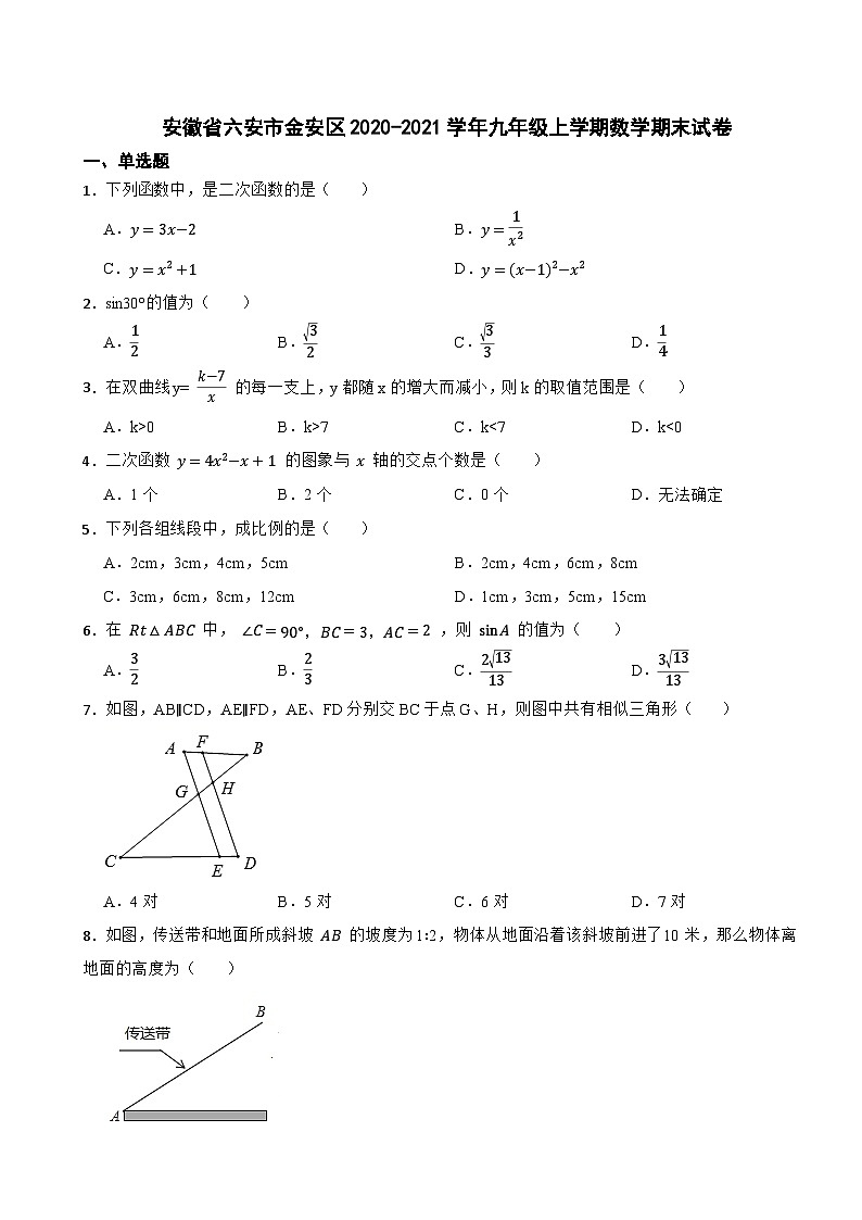 安徽省六安市金安区2020-2021学年九年级上学期数学期末试卷第1页