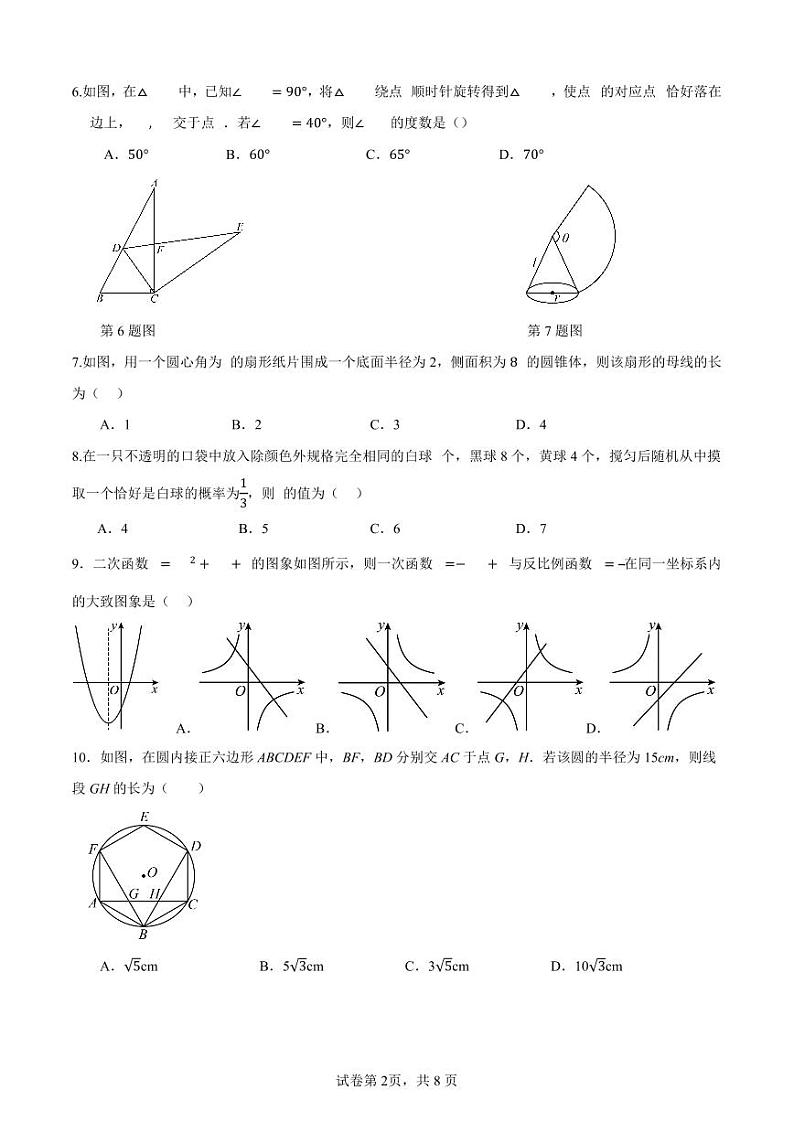 辽宁省铁岭市第四中学2023-2024学年九年级上学期期末考试数学试题第2页
