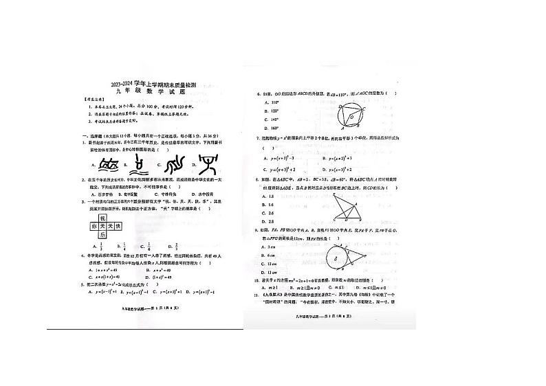云南省大理州2023-2024学年上学期九年级数学期末质量检测试题第1页