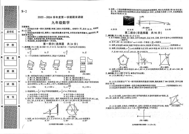 陕西省延安培文实验学校2023-2024学年九年级上学期期末考试数学试卷第1页