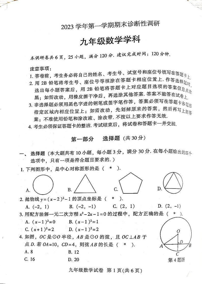 广东省广州市越秀区2023-2024学年九年级上学期1月期末数学试题01