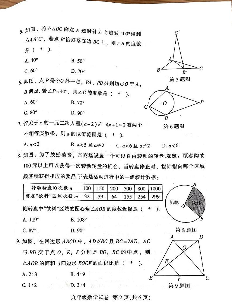 广东省广州市越秀区2023-2024学年九年级上学期1月期末数学试题02