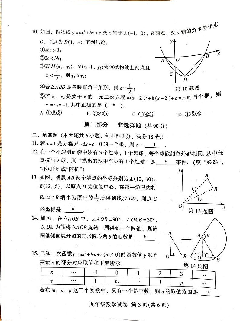 广东省广州市越秀区2023-2024学年九年级上学期1月期末数学试题03