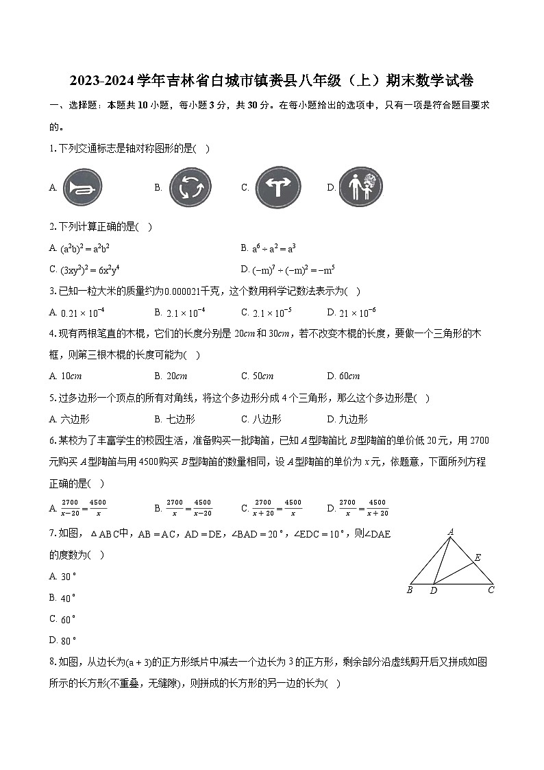 +吉林省白城市镇赉县2023-2024学年八年级上学期期末数学试卷01