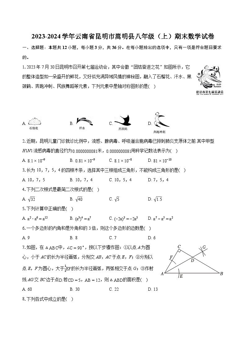 +云南省昆明市嵩明县2023-2024学年八年级上学期期末数学试卷第1页