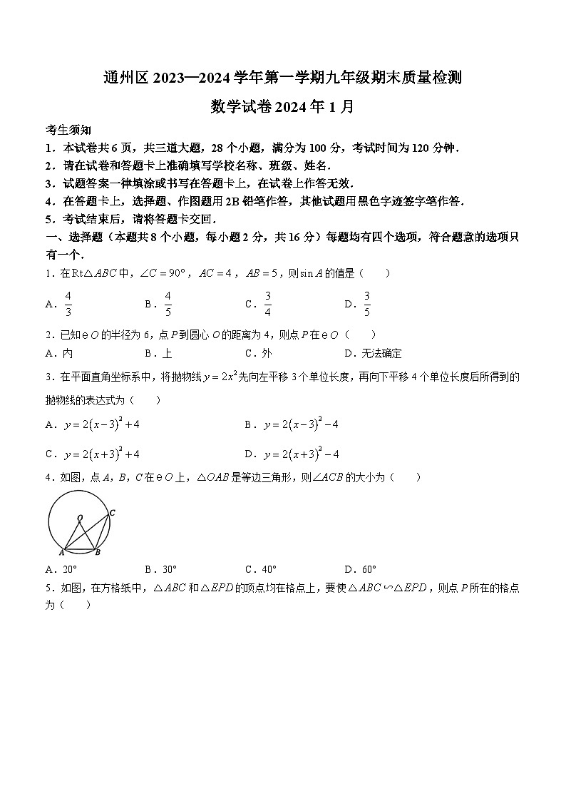 北京市通州区2023-2024学年九年级上学期期末数学试题第1页