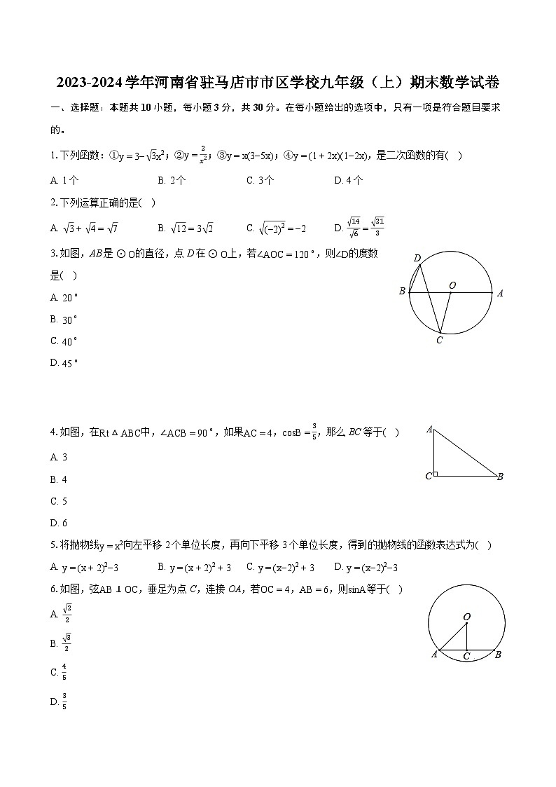 河南省驻马店市区学校2023—2024学年上学期九年级数学期末质量监测第1页