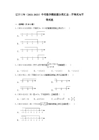 三年辽宁中考数学模拟题分类汇总之不等式与不等式组