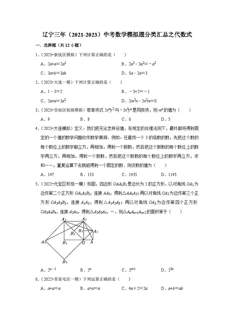 三年辽宁中考数学模拟题分类汇总之代数式01