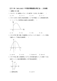 三年辽宁中考数学模拟题分类汇总之二次函数 (1)