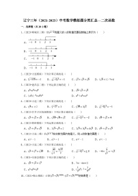 三年辽宁中考数学模拟题分类汇总之二次函数