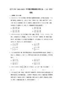 三年辽宁中考数学模拟题分类汇总之二元一次方程组