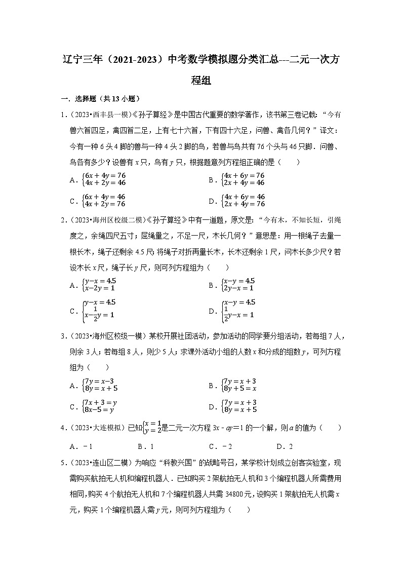 三年辽宁中考数学模拟题分类汇总之二元一次方程组第1页